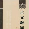 古文辭通義 古文辭通義
