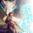 馭道修神 馭道修神