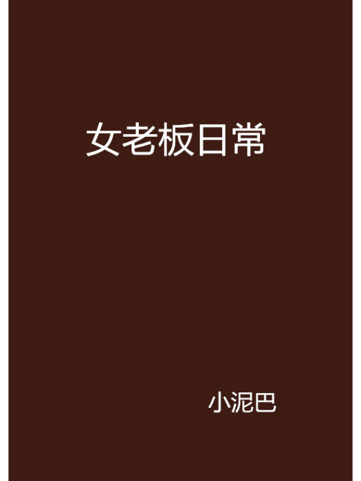 女老闆日常 女老闆日常