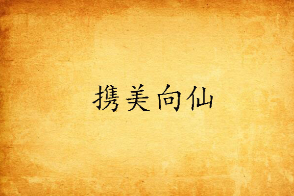 攜美向仙 攜美向仙
