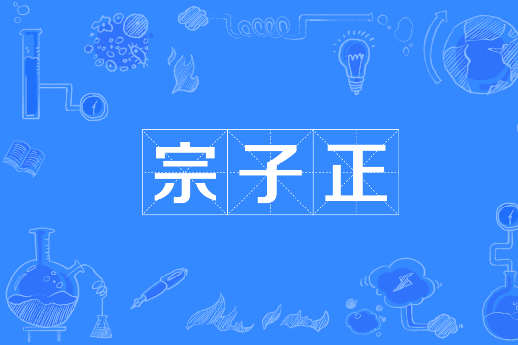 宗子正