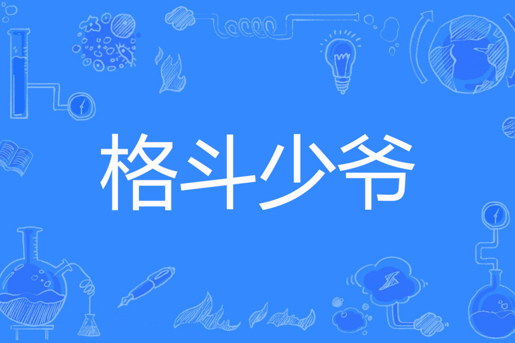 格鬥少爺 格鬥少爺