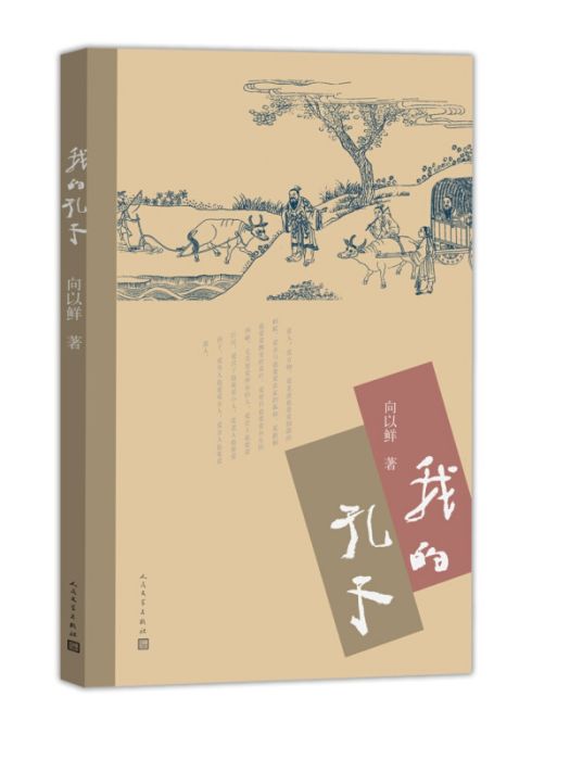 我的孔子
