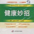 健康妙招 健康妙招