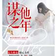 謀他之年(先生醉也創作的現代言情類網路小說) 謀他之年(先生醉也創作的現代言情類網路小說)