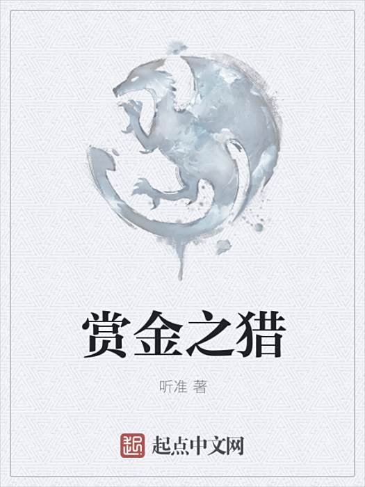 賞金之獵