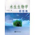 水生生物學