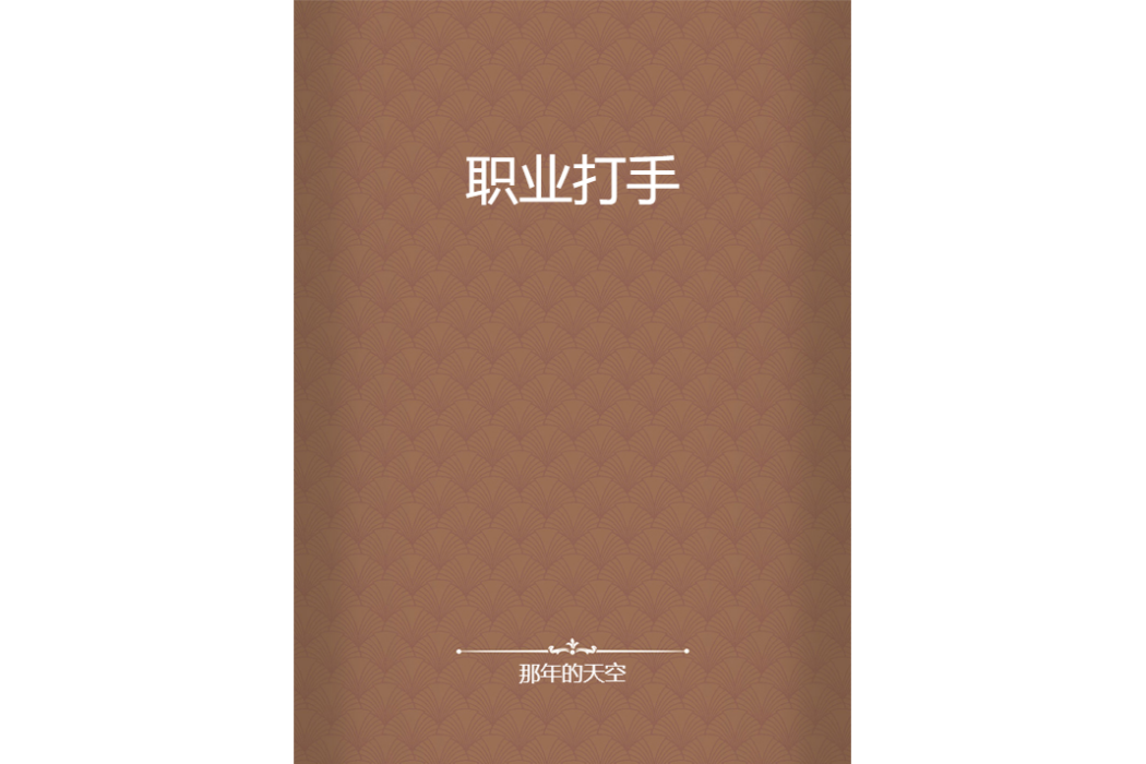 職業打手 職業打手