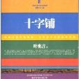 中國當代名家小說系列:十字鋪(十字鋪) 中國當代名家小說系列:十字鋪(十字鋪)