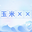 玉米×× 玉米××