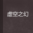 虛空之幻 虛空之幻