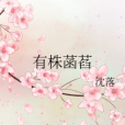 有株菡萏 有株菡萏