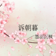 訴朝暮 訴朝暮