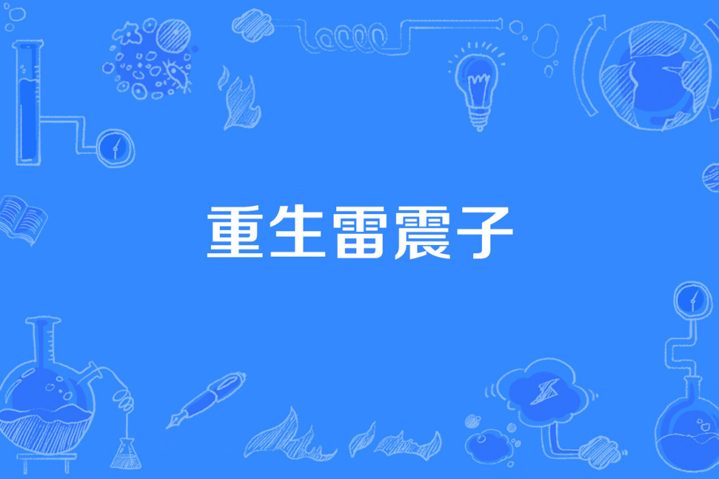 重生雷震子 重生雷震子