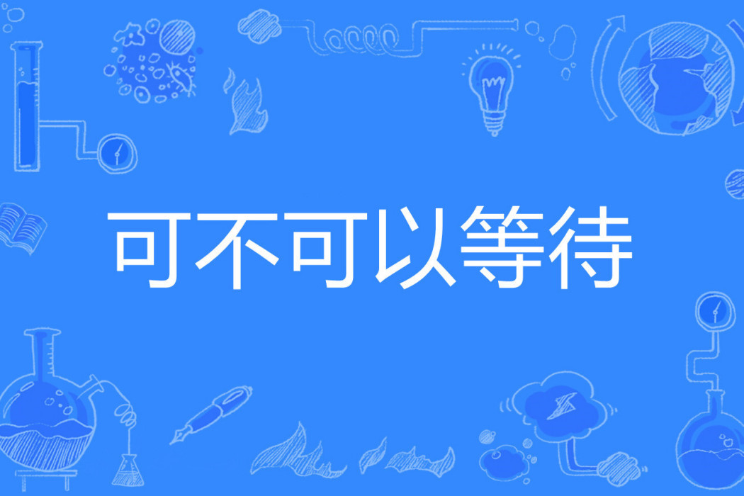 可不可以等待 可不可以等待