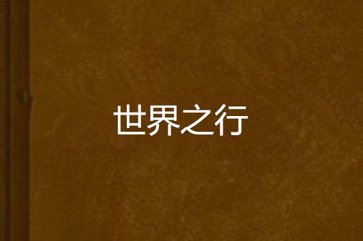 世界之行 世界之行