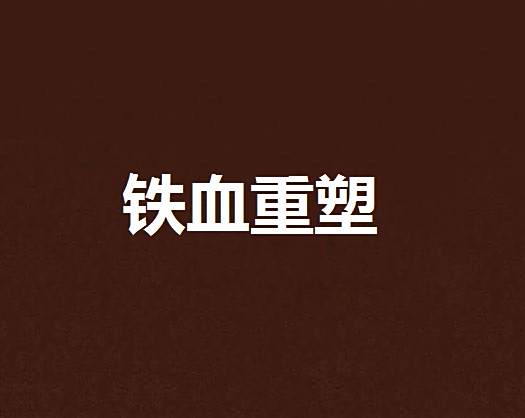 鐵血重塑 鐵血重塑