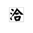 洽