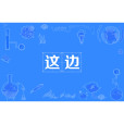 這邊 這邊