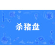 殺豬盤 殺豬盤