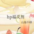 hp福靈劑 hp福靈劑