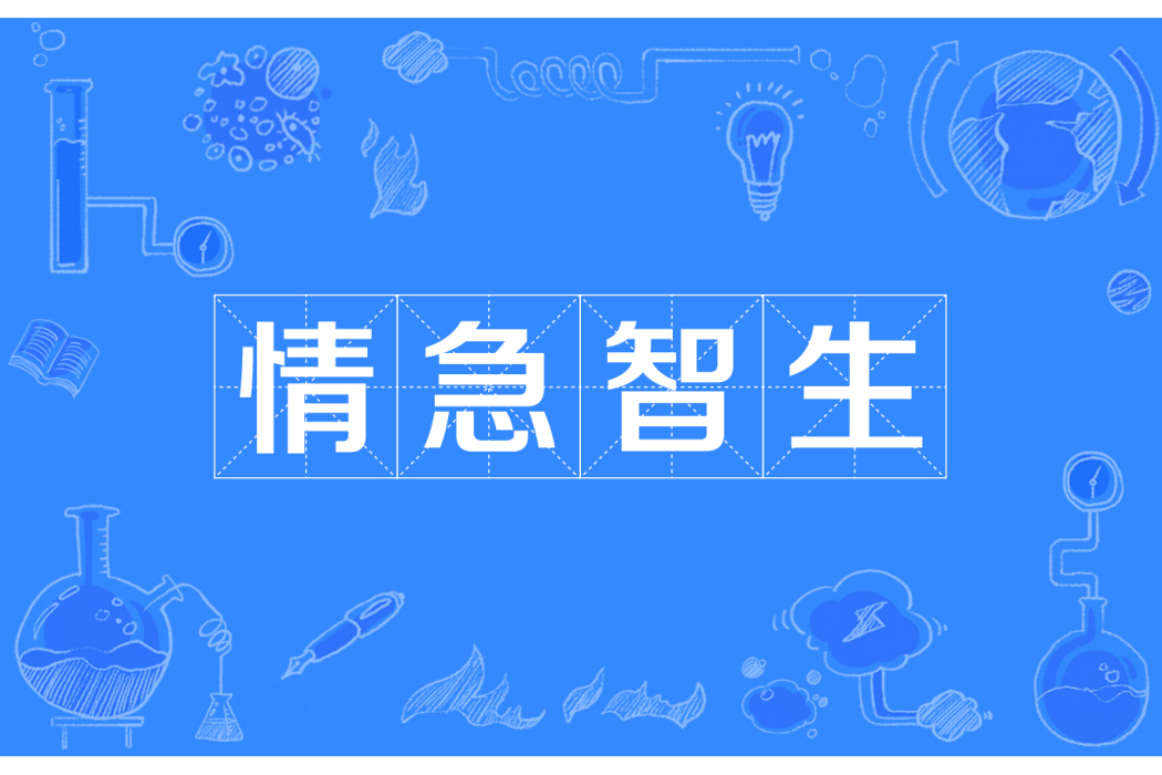情急智生(漢語成語) 情急智生(漢語成語)