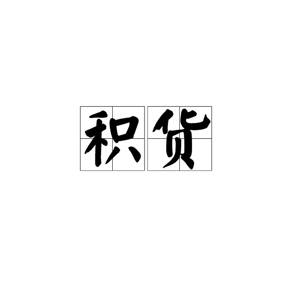 積貨 積貨