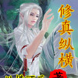 修真縱橫 修真縱橫