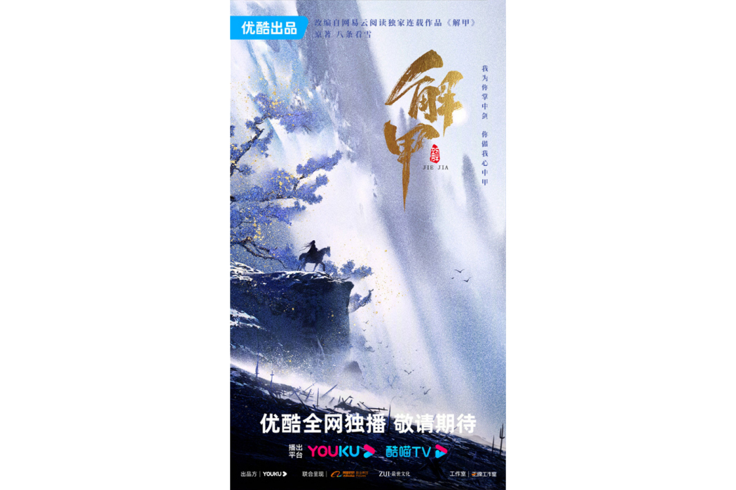 解甲(優酷出品的電視劇) 解甲(優酷出品的電視劇)