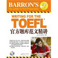 新東方·TOEFL官方題庫範文精講
