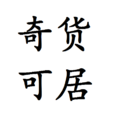 奇貨可居(漢語成語)