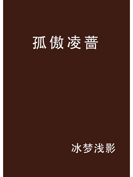 孤傲凌薔 孤傲凌薔