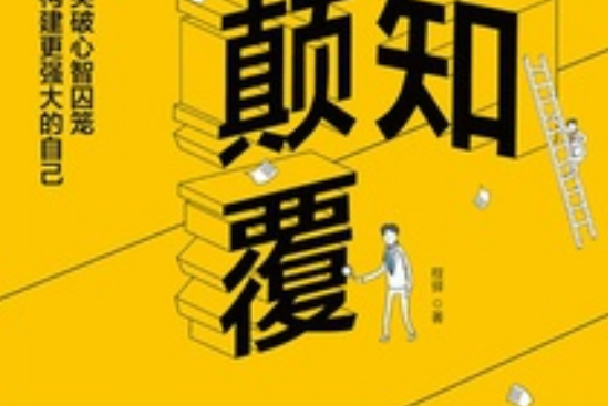 認知顛覆 認知顛覆