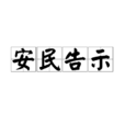 安民告示 安民告示