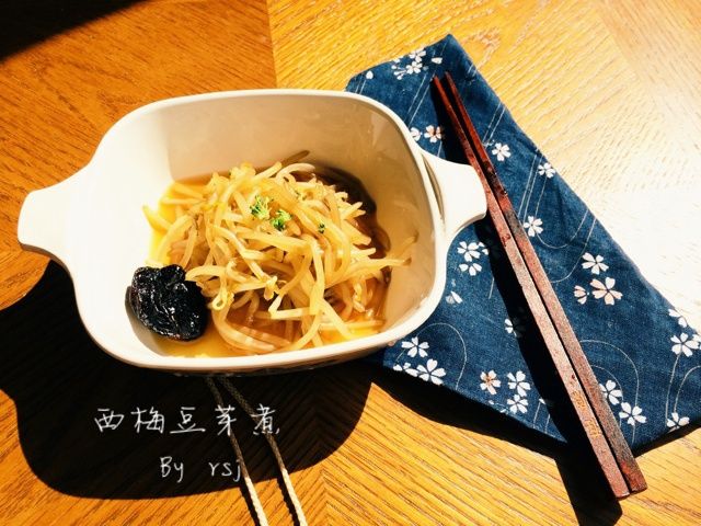 西梅豆芽煮 西梅豆芽煮