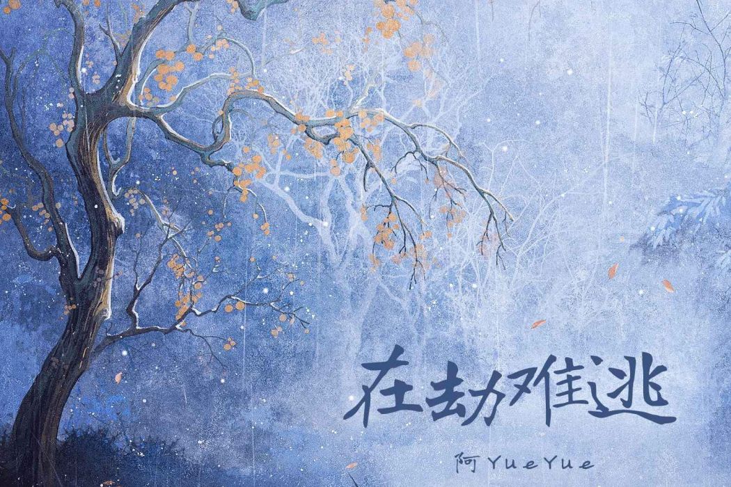 在劫難逃(阿YueYue演唱的歌曲) 在劫難逃(阿YueYue演唱的歌曲)
