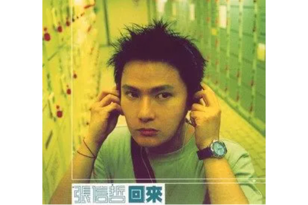憂鬱症(張信哲《回來》專輯中的歌曲) 憂鬱症(張信哲《回來》專輯中的歌曲)