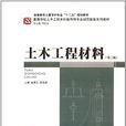 土木工程材料(重慶大學出版社2011年出版圖書)