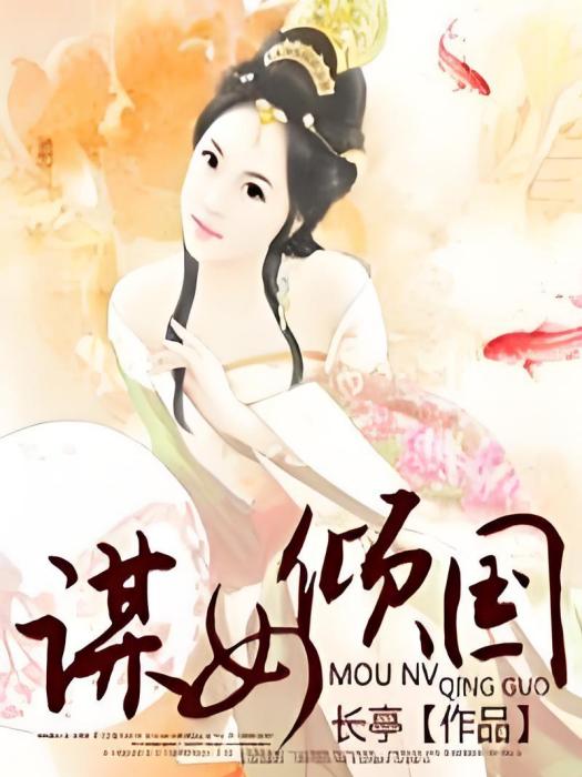 謀女傾國 謀女傾國