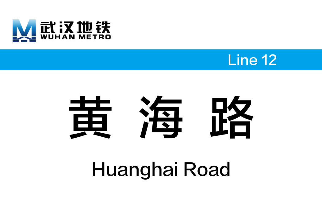 黃海路站(中國湖北省武漢市境內捷運車站) 黃海路站(中國湖北省武漢市境內捷運車站)