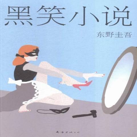 黑笑小說(2015年南海出版公司出版的圖書) 黑笑小說(2015年南海出版公司出版的圖書)
