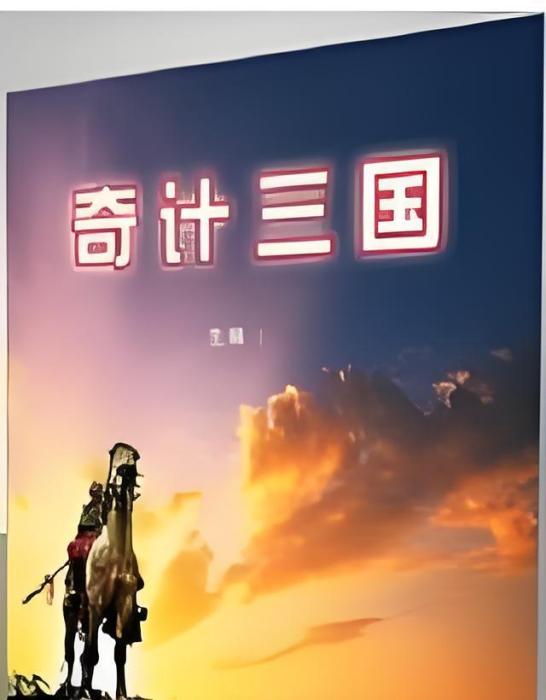 奇計三國 奇計三國
