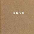 蓮蝶傳奇 蓮蝶傳奇