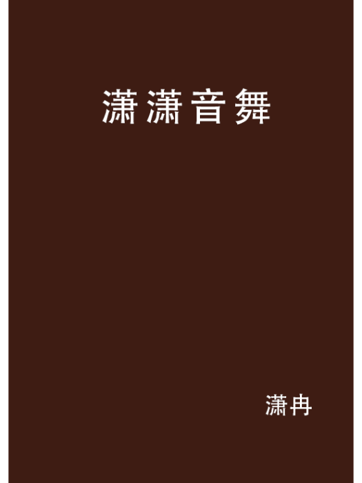瀟瀟音舞