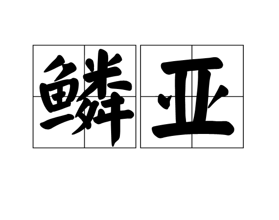 鱗亞 鱗亞