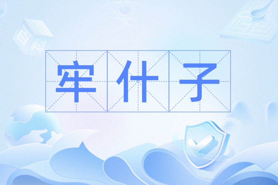 牢什子 牢什子