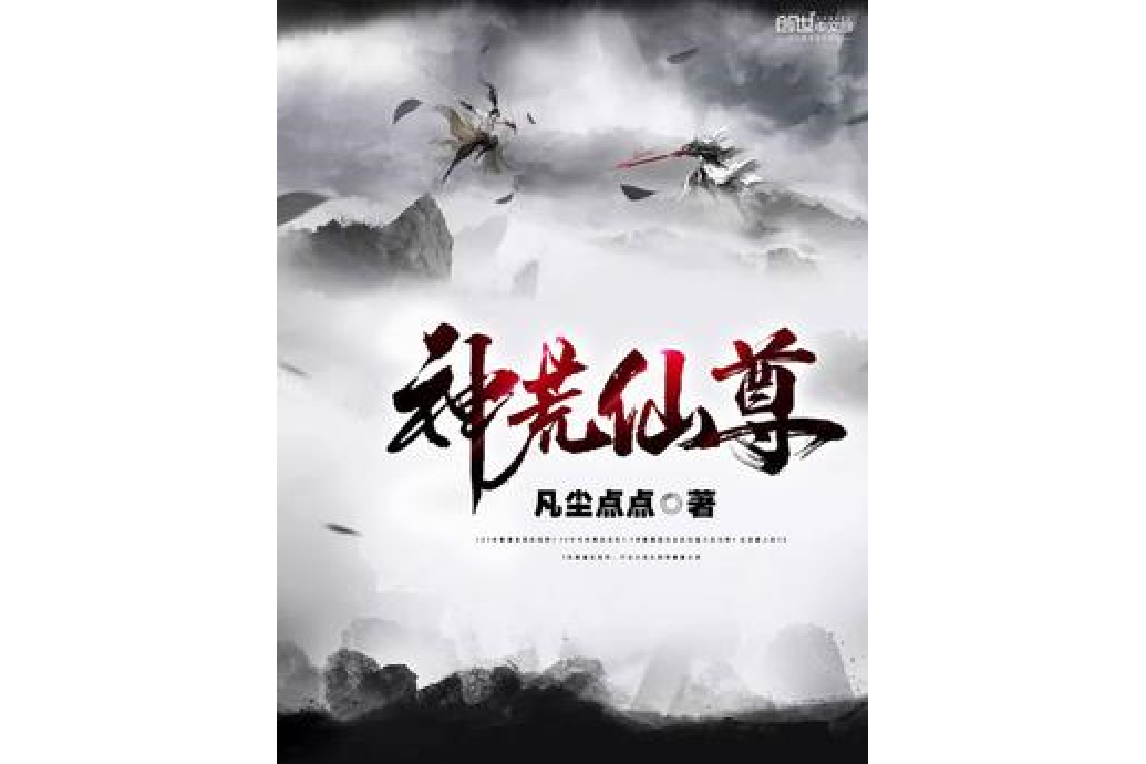 神荒仙尊 神荒仙尊