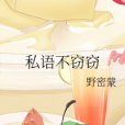私語不竊竊 私語不竊竊