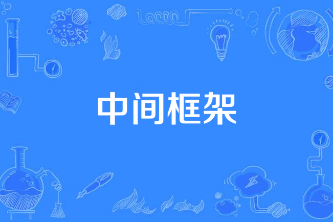 中間框架 中間框架