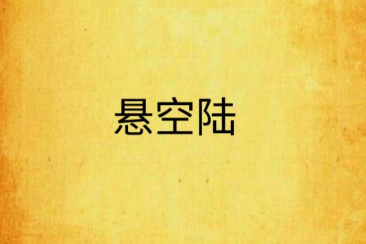 懸空陸 懸空陸